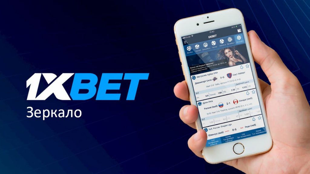 1xbet зеркало 1